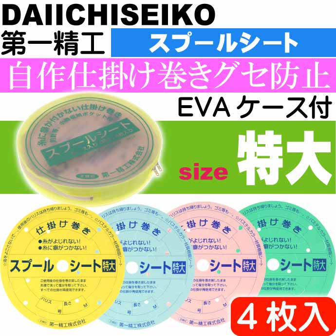 市場 スプールシート 第一精工 特大 Ks2439 仕掛け巻き EVAケース入 4枚入