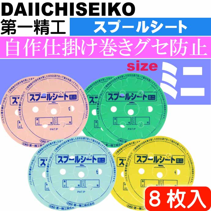 市場 スプールシート 8枚入 ミニ 第一精工 仕掛け巻き Ks2440 王様印