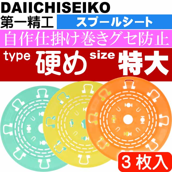 スプールシートハード特大 仕掛け巻き 第一精工 Ks2449 3枚入 王様印