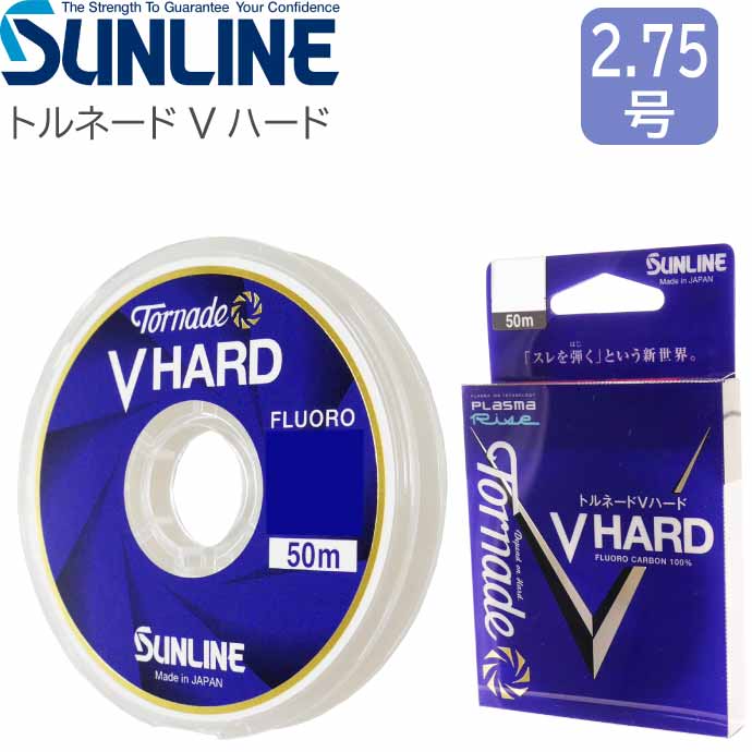 【サンライン（SUNLINE）】≪高級ハリス トルネード ５個≫ 未使用！ 楽天市場】トルネード Vハード 50m 2.75号 フロロカーボンハリス