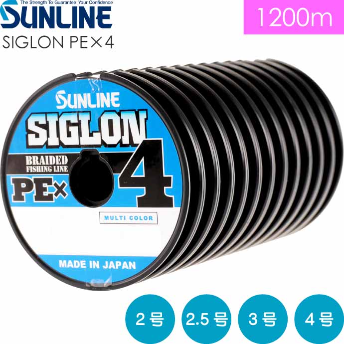 SIGLON PE×4 EX-PE伝達ルート マルチ色つや 2 2.5 3 4号 1200m サンライン SUNLINE 魚釣り具 船釣り糸 PE伝達ルート