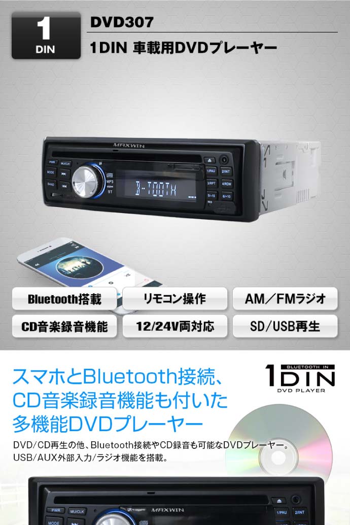 Dvdプレーヤー 1din Am Fmラジオ付 Dvd307 Bluetooth対応