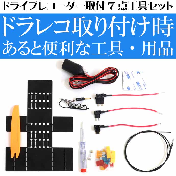 ご予約品 ドライブレコーダー取付7点工具セット Dvr Op4 内張りはがし シガーソケット 検電テスターなど Max3 Whitesforracialequity Org