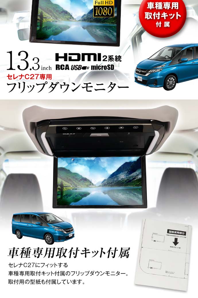 13.3インチ フリップダウンモニター ニッサン セレナ C27 専用 GY