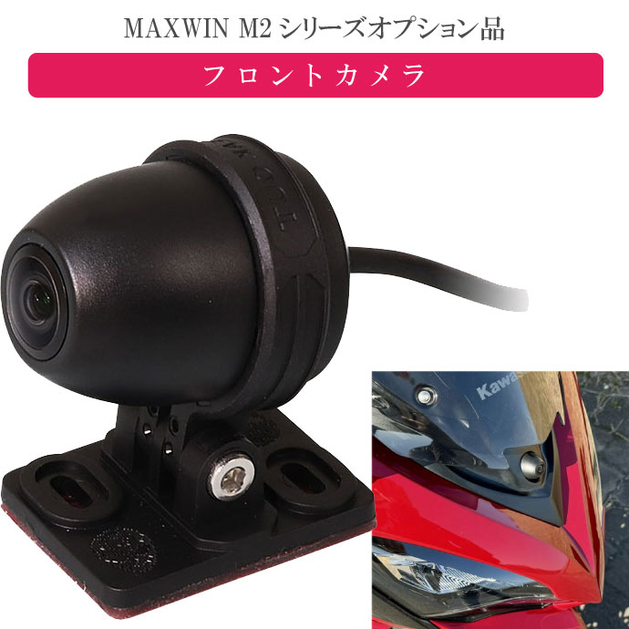 MAXWIN M2シリーズ専用オプション フロントカメラ M2-CAM01 ドライブレコーダー機能が使用可能になる max430