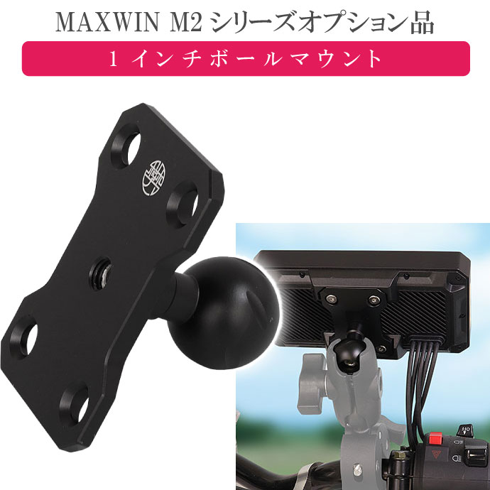MAXWIN M2シリーズ専用オプション 1インチボールマウント M2-KIT05 モニター取り付け用 max436