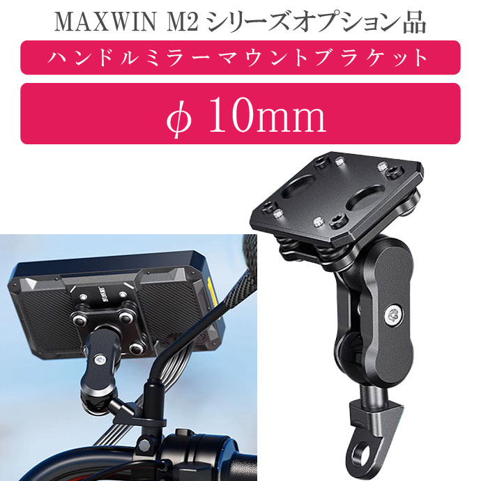 MAXWIN M2シリーズ専用オプション ハンドルミラーマウントブラケット M2-KIT09 モニター取り付け用 max440