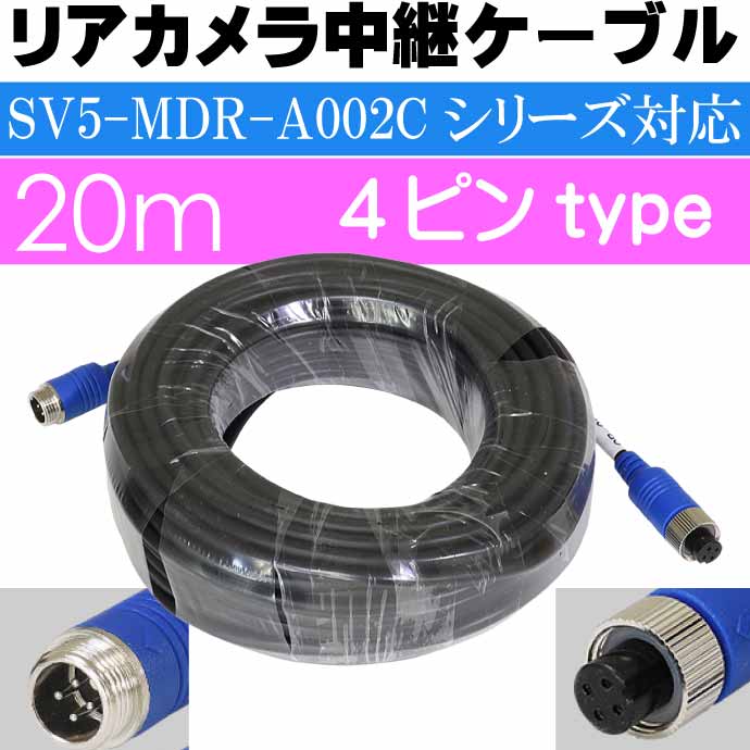 女の子向けプレゼント集結 SV5-MDR-A002Cシリーズリアカメラ中継ケーブル20m SV5-MDR-CAB20M ミラー本体とリアカメラの接続用  max377 montemar.com.mx