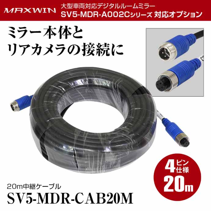 女の子向けプレゼント集結 SV5-MDR-A002Cシリーズリアカメラ中継ケーブル20m SV5-MDR-CAB20M ミラー本体とリアカメラの接続用  max377 montemar.com.mx