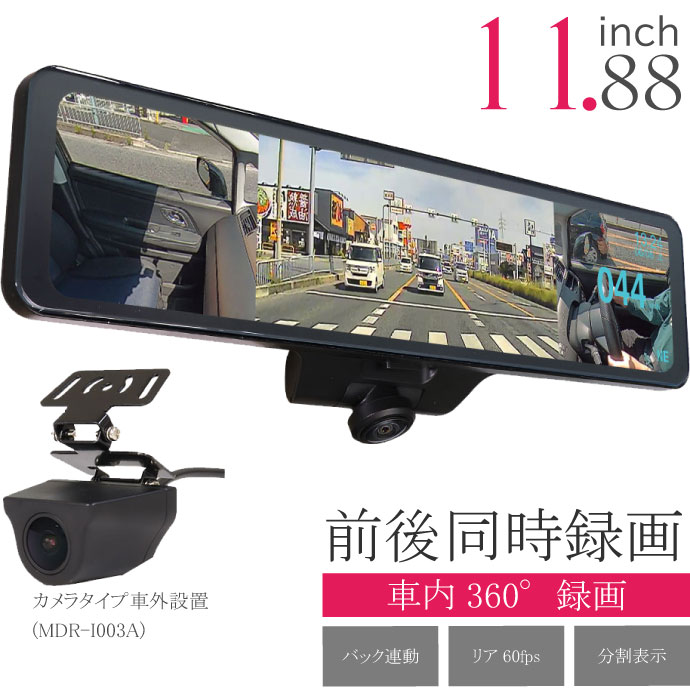 360度デジタルミラー 前後同時録画 ドライブレコーダー MDR-I003A ルームミラー 車内360°録画 バックカメラ バック連動 ガイド表示 max411