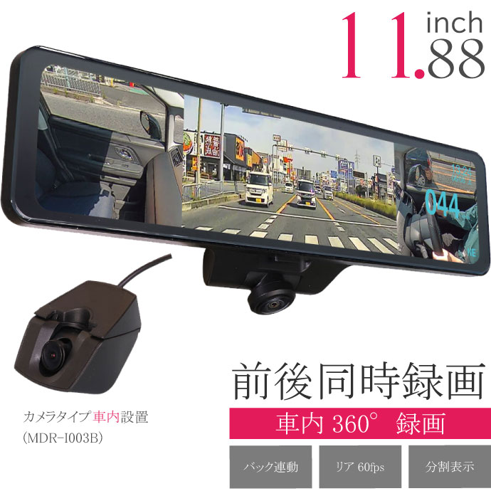 360度デジタルミラー 前後同時録画 ドライブレコーダー MDR-I003B ルームミラー 車内360°録画 バックカメラ バック連動 ガイド表示 max412