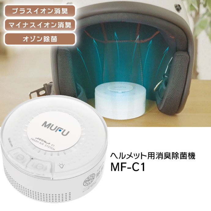 充電式ヘルメット除菌脱臭機 プラス マイナスイオン消臭 オゾン除菌 MF-C1 車内 バッグ 靴箱 クローゼット トイレでも使える max429