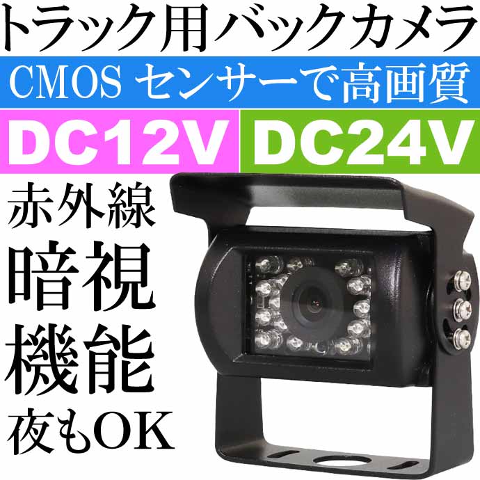 超特価 トラック用高機能バックカメラ COMS 赤外線暗視機能搭載 SV2-CAM01A 鏡像仕様カメラ max371 pivopix.com