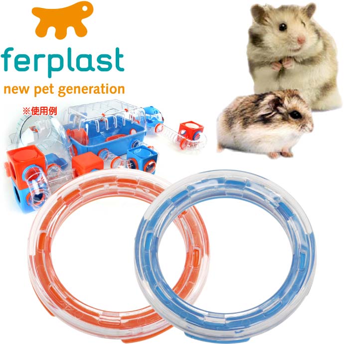 【楽天市場】ferplast専用ハムスター用玩具連結パーツ Uターン 