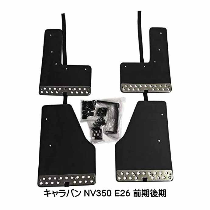 キャラバン NV350 E26 前期後期 マッドガード 黒 1台set WD100556-BK 日産キャラバン H24.6~ 泥除けカバー 泥汚れ 傷防止カバー Rb163｜ASE WORLD