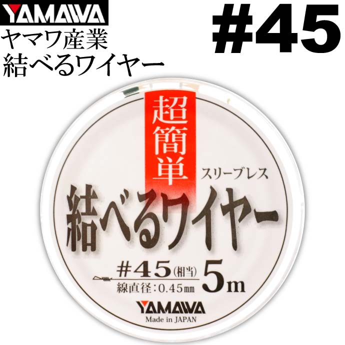 【楽天市場】ヤマワ産業 結べるワイヤー 5m #46 太刀魚ワイヤー 