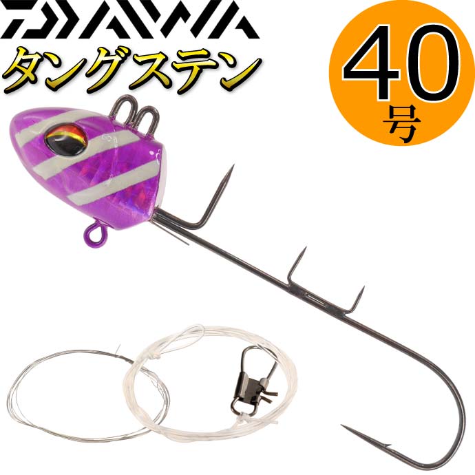 快適船タチウオテンヤSS 40TG タングステン 40号 紫ゼブラ DAIWA ダイワ 釣り具 船太刀魚釣り 着底速度速い Ks245 87％以上節約