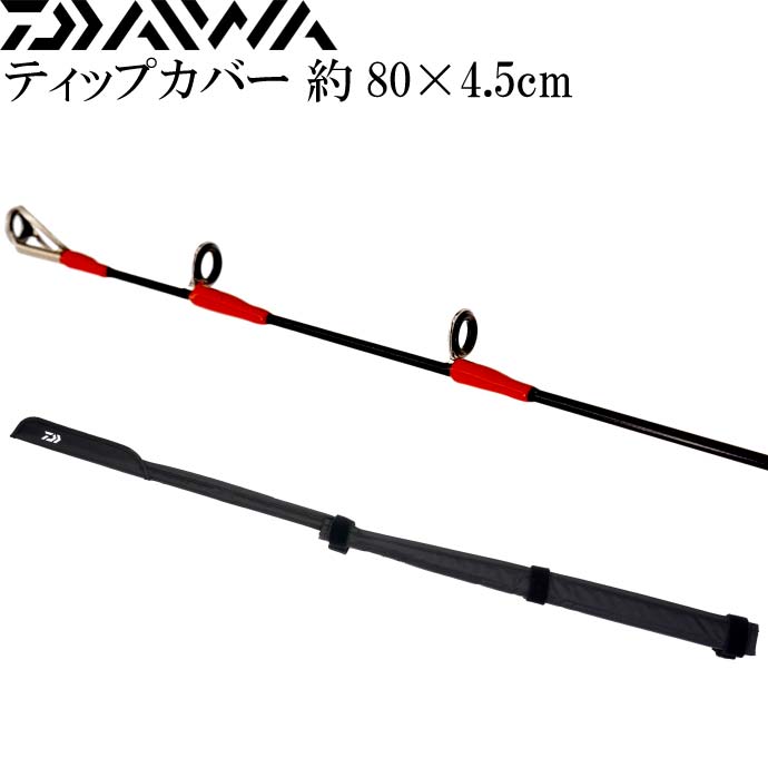 楽天市場】ティップカバー 約37×2.5cm 黒 竿先保護キズ防止 DAIWA