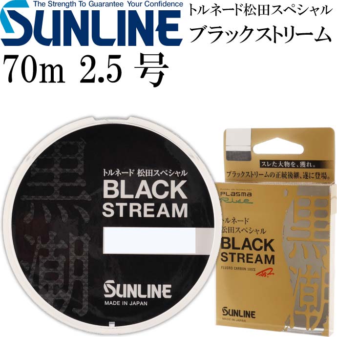 トルネード松田スペシャル ブラックストリーム 70m 2.5号 SUNLINE サンライン 釣り具 プラズマライズ フロロカーボンハリス Ks377  安心の定価販売