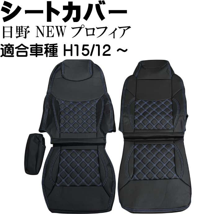 日野 NEWプロフィア シートカバー 青ステッチ CV001LR-BL 適合H15.12～ トラック 車 運転席 助手席 シートカバー Rb049