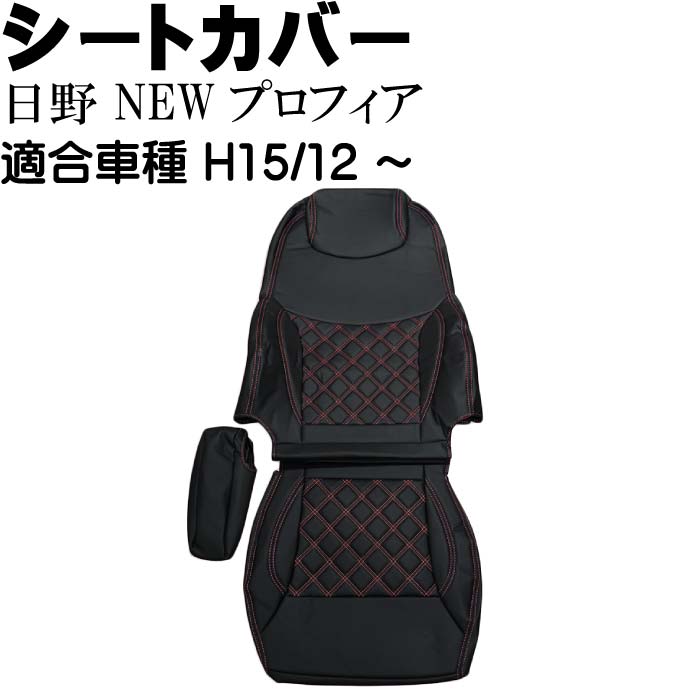日野 NEWプロフィア シートカバー 運転席用 CV001R-RE 適合H15.12～ トラック 車 運転席用のみ シートカバー Rb052