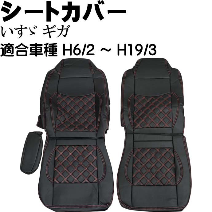いすゞ ギガ シートカバー 赤ステッチ CV002LR-RE 適合H6/2~H19/3 トラック 車 運転席 助手席 シートカバー Rb056|ASE WORLD