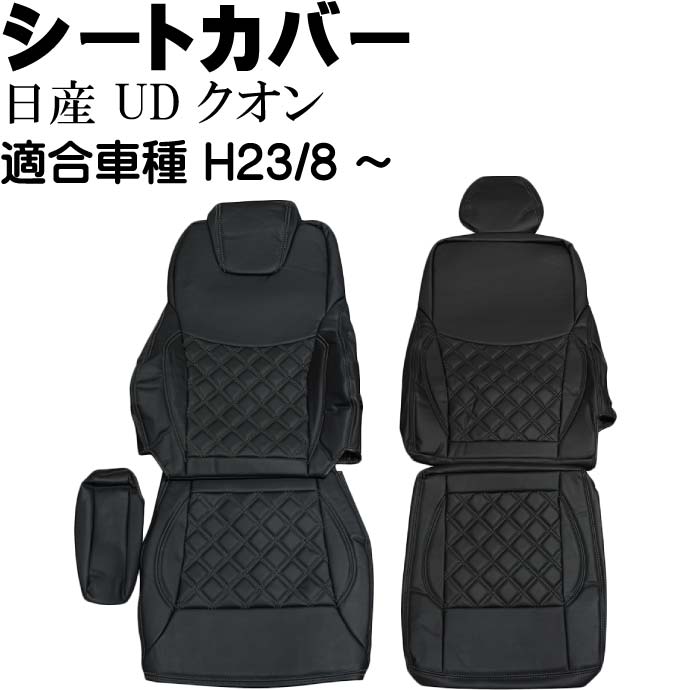 日産UD クオン シートカバー 黒ステッチ CV003LR-BK 適合H23/8～ トラック 車 運転席 助手席 シートカバー Rb063