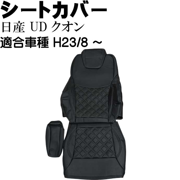 日産UD クオン シートカバー 運転席用 CV003R-BK 適合H23/8～ トラック 車 運転席用のみ シートカバー Rb067