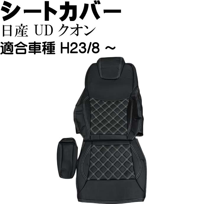 日産UD クオン シートカバー 運転席用 CV003R-WH 適合H23/8～ トラック 車 運転席用のみ シートカバー Rb066