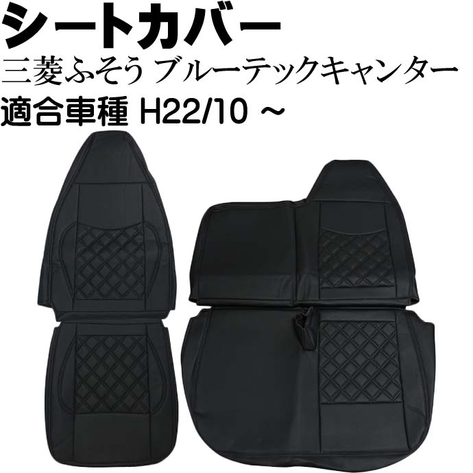 三菱FUSOブルーテックキャンター シートカバー CV004LR-BK 三菱ふそう 適合H22/10～ トラック 車 運転席 助手席 シートカバー Rb071｜ASE WORLD