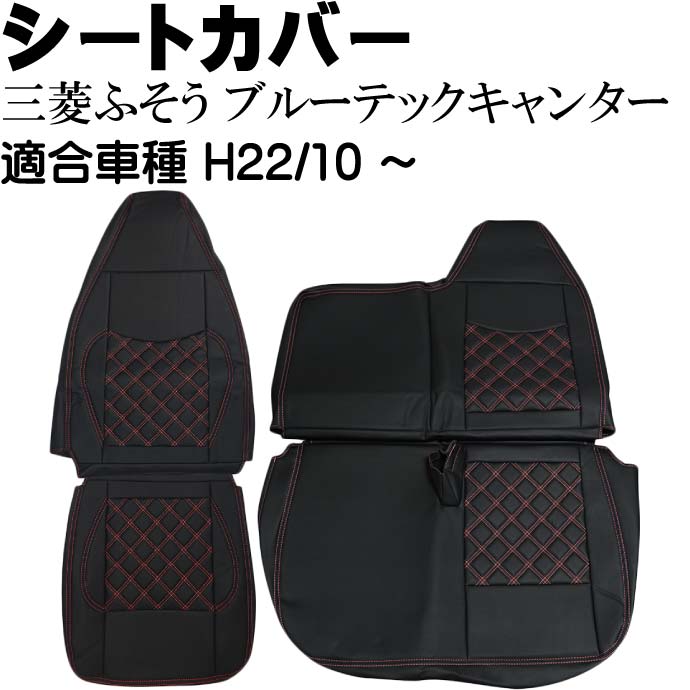 三菱FUSOブルーテックキャンター シートカバー CV004LR-RE 三菱ふそう 適合H22/10～ トラック 車 運転席 助手席 シートカバー Rb072
