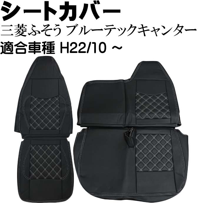 三菱FUSOブルーテックキャンター シートカバー CV004LR-WH 三菱ふそう 適合H22/10～ トラック 車 運転席 助手席 シートカバー Rb070
