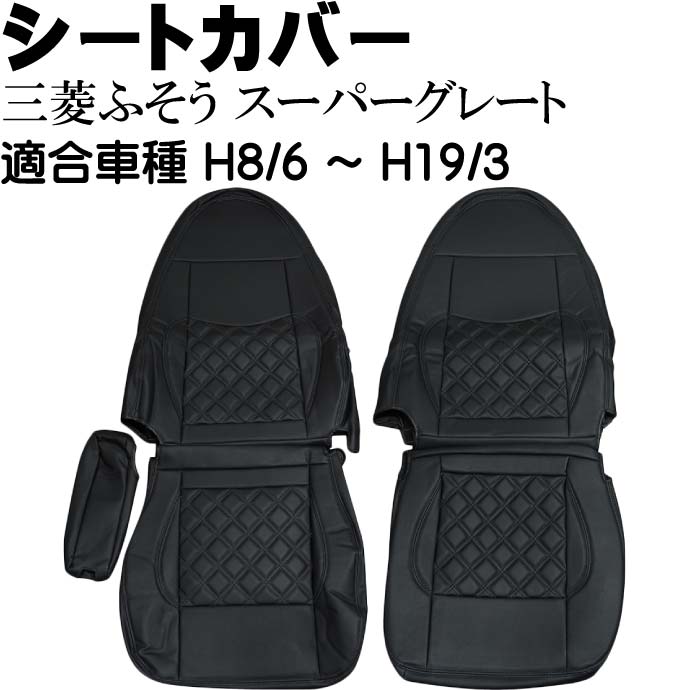 三菱ふそう スーパーグレート シートカバー CV005LR-BK 適合H8/6～H19/3 トラック 車 運転席 助手席 シートカバー Rb079