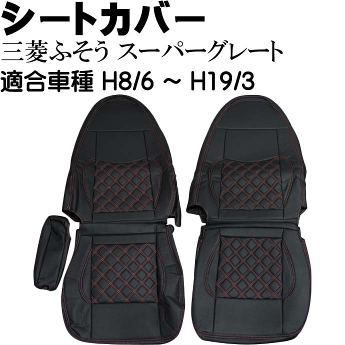 三菱ふそう スーパーグレート シートカバー CV005LR-RE 適合H8/6～H19/3 トラック 車 運転席 助手席 シートカバー Rb080