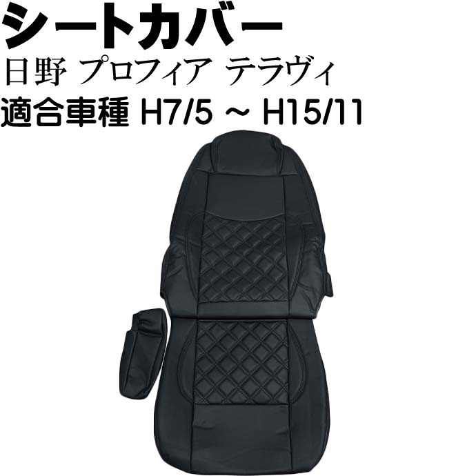日野 プロフィア テラヴィ シートカバー CV007R-BK 適合H7/5～H15/11 トラック 車 運転席用のみ シートカバー Rb099