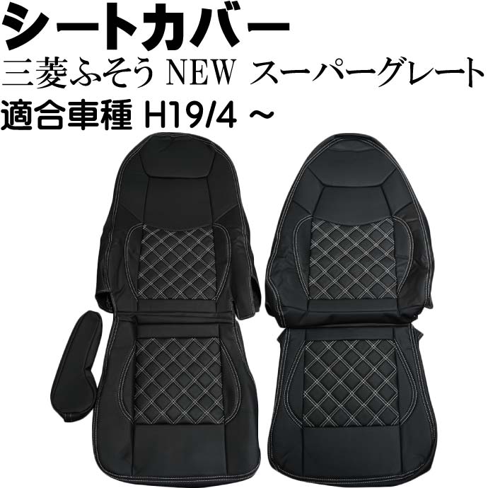 三菱ふそう NEWスーパーグレート シートカバー CV009LR-WH 適合H19年4月～ トラック 車 運転席 助手席 シートカバー Rb106