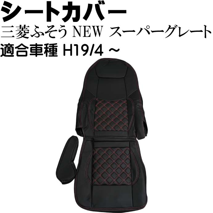 三菱ふそう NEWスーパーグレート シートカバー CV009R-RE 適合H19年4月～ トラック 車 運転席用のみ シートカバー Rb112