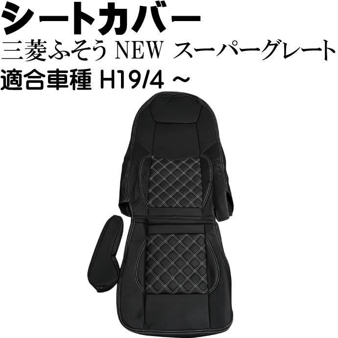 三菱ふそう NEWスーパーグレート シートカバー CV009R-WH 適合H19年4月～ トラック 車 運転席用のみ シートカバー Rb110