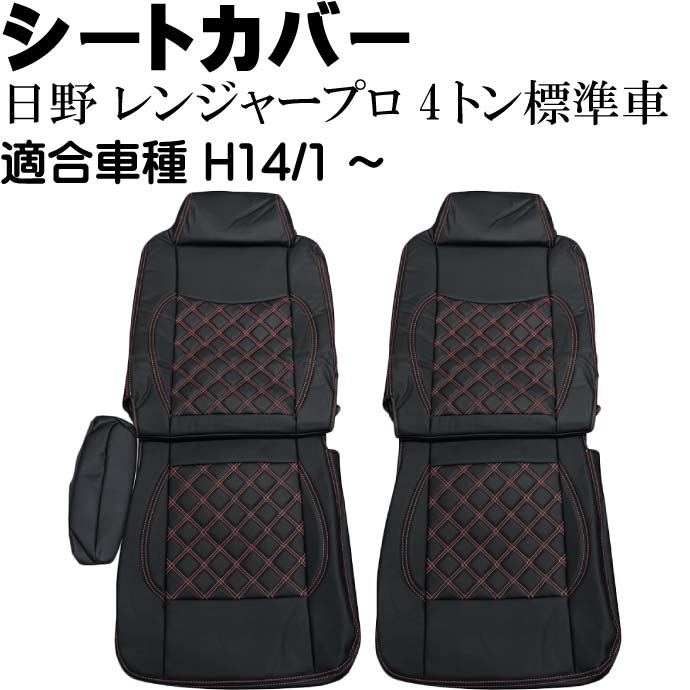 日野 レンジャープロ 4t標準車 シートカバー CV010LR-RE 適合H14年1月~ トラック 車 運転席 助手席 シートカバー Rb116|ASE WORLD