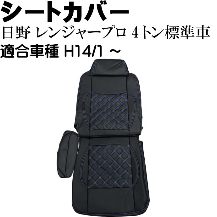 2021年製 日野 レンジャープロ 4t標準車 シートカバー CV010R-BL 適合H14年1月〜 トラック 車 運転席用のみ Rb121  imrc.jp