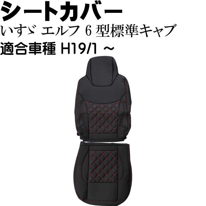 いすゞ エルフ 6型標準キャブ シートカバー CV017R-RE 適合H19/1～ トラック 車 運転席用のみ シートカバー Rb136