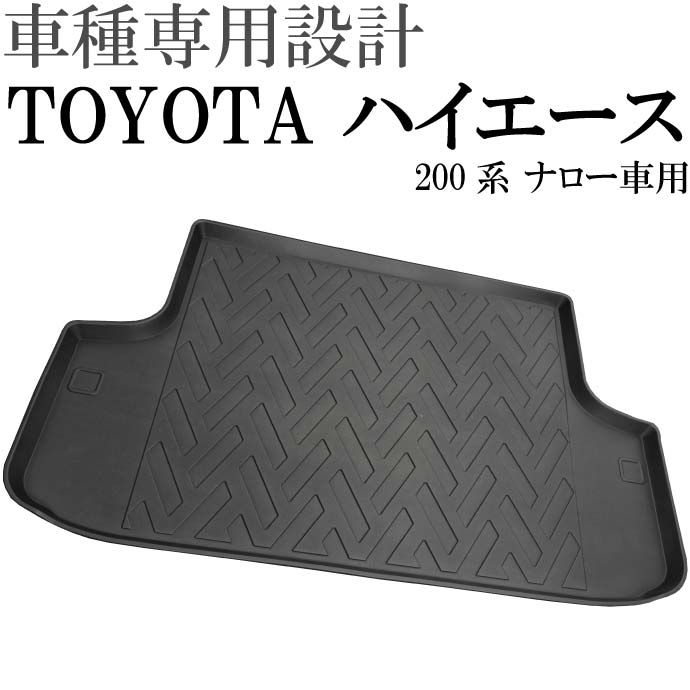 ハイエース 200系 ナロー車用 ラゲッジマット フロアマット LM42 Rb021