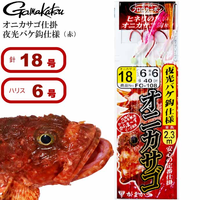 楽天市場 送料無料 がまかつ オニカサゴ仕掛 夜光バケ鈎仕様 赤 18号 Gamakatsu 釣り具 オコゼ ウッカリカサゴ 仕掛け釣り針 Ks930 Ase World