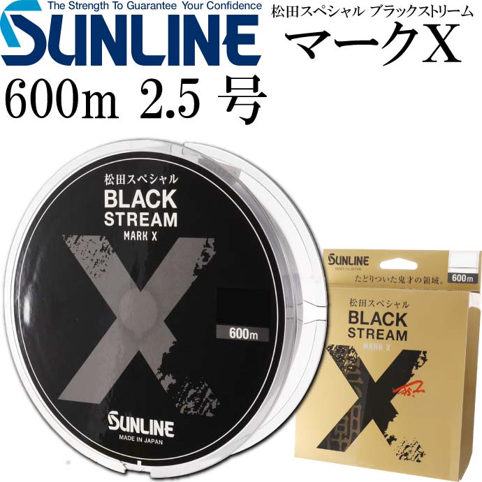 松田スペシャル ブラックストリームマークX 2.5号 600m SUNLINE サンライン 釣り具 ナイロンライン 磯釣り道糸 Ks654 消費税無し