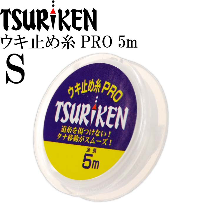 まとめ買い】 釣研 ウキ止め糸PRO S 5m 道糸傷めない結束力抜群 TSURIKEN