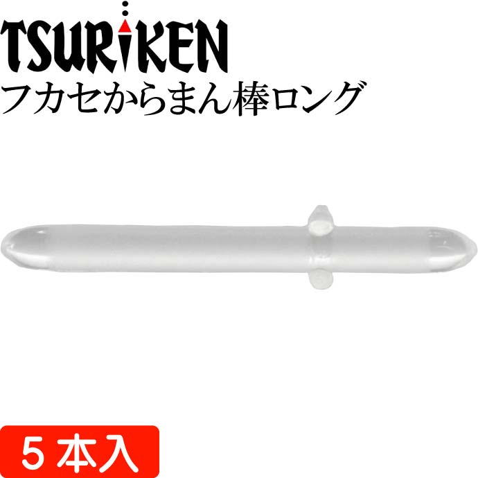 楽天市場 送料無料 釣研 フカセからまん棒ロング クリア 最大外径3 長mm Tsuriken 釣研 釣り具 磯釣りウキ止め フカセ釣り Ks741 Ase World