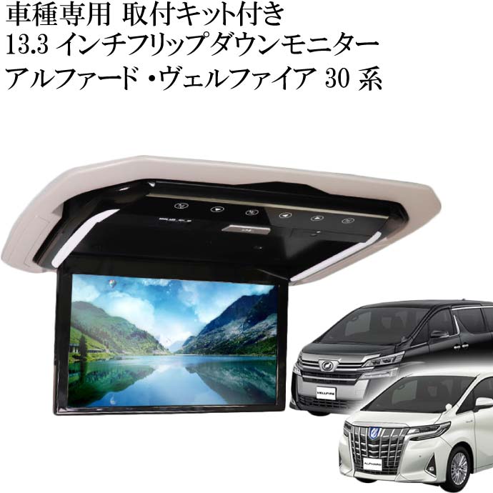 楽天市場】【本日限定 全品ポイント10倍中】フリップダウンモニター アルファード20系用 FL1333-SET1 車種専用設計 取り付け用キット付  13.3インチ高画質液晶 max323 : ASE WORLD