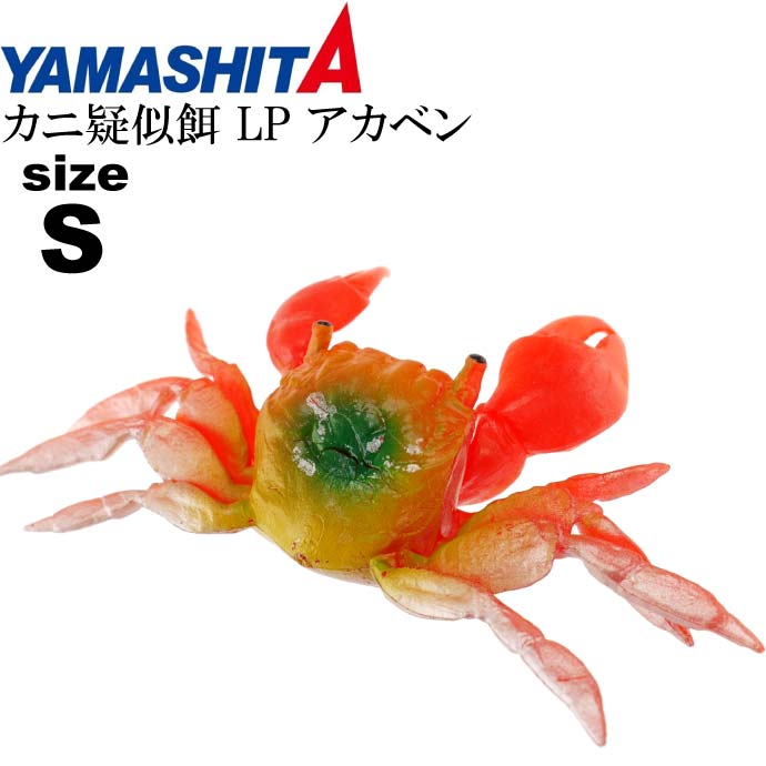 楽天市場 カニ疑似餌 Lp アカベン S 赤 船タコ釣り Yamashita ヤマシタ ヤマリア 016 710 釣り具 Ks1427 Ase World