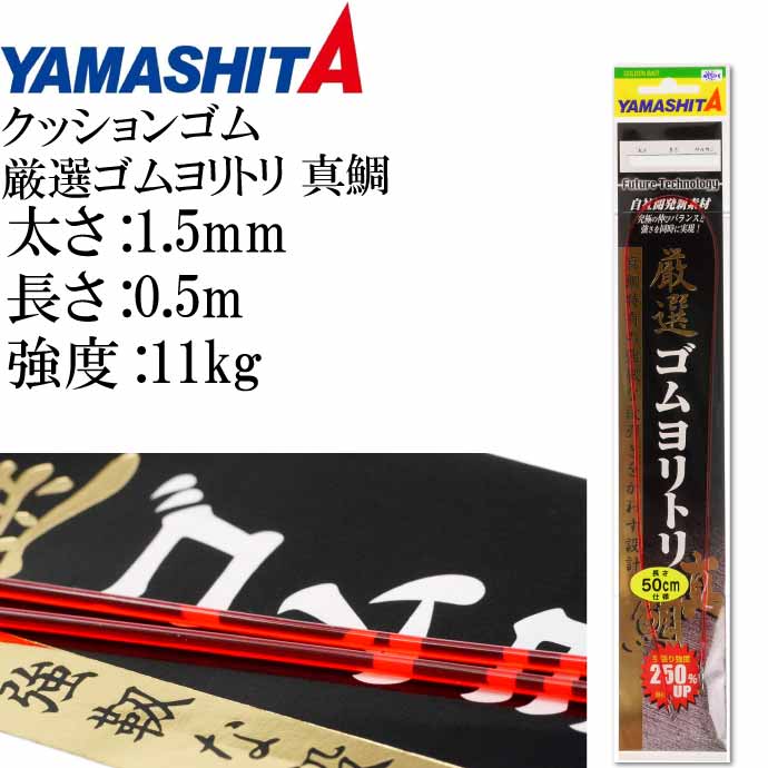 楽天市場】クッションゴム ゴムヨリトリ 太さ1.2mm 長30cm 2本入 サルカンR/RS YAMASHITA ヤマシタ ヤマリア 589-474  釣り具 Ks1706 : ASE WORLD