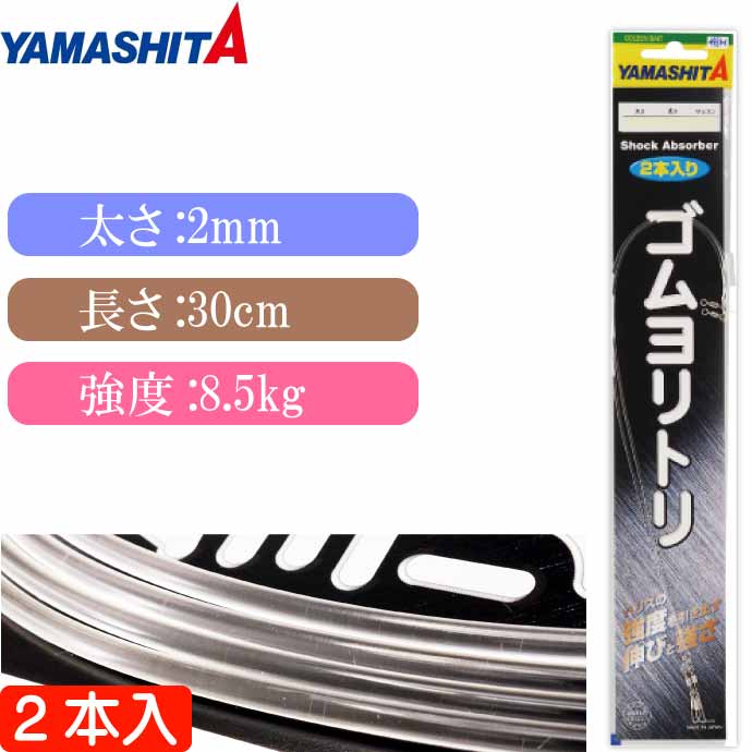 楽天市場】クッションゴム ゴムヨリトリ 太さ1.2mm 長30cm 2本入 サルカンR/RS YAMASHITA ヤマシタ ヤマリア 589-474  釣り具 Ks1706 : ASE WORLD